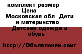 REIMA комплект размер 74  › Цена ­ 1 500 - Московская обл. Дети и материнство » Детская одежда и обувь   